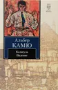 Калигула. Падение - Камю Альбер