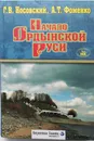 Начало Ордынской Руси. После Христа. Троянская война. Основание Рима - Фоменко Анатолий Тимофеевич, Носовский Глеб Владимирович