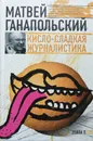 Кисло-сладкая журналистика - Ганапольский Матвей Юрьевич