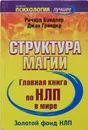 Структура магии. Главная книга по НЛП в мире (Тома I и II) - Гриндер Джон, Бэндлер Ричард