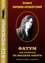 Фатум - Андрей Воронов-Оренбургский