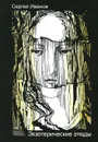 Экзотерические этюды - Иванов С.Ю.