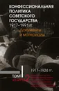 Конфессиональная политика советского государства. Т.1 Кн.2 - Отв.ред. А.К.Сорокин,отв.сост.М.И.Одинцов