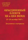 Объединенный пленум ЦК и ЦКК ВКП(б) 21 23 октября 1927 г. - Сост. канд. ист. наук И. И. Кудрявцев