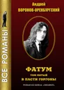 Фатум - Андрей Воронов-Оренбургский