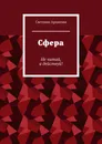 Сфера - Светлана Архипова