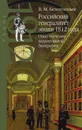 Российский генералитет эпохи 1812 года. - Безотосный В. М.