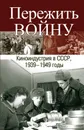 Пережить войну,киноиндустрия в СССР - отв. науч. ред. В. Вуазен, В. Познер, И. Чернева пер. с франц. и ред. И. Черневой, М. Майзульса. – М.