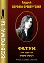 Фатум - Андрей Воронов-Оренбургский