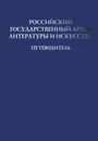 Российский государственный архив литературы и искусства : Путеводитель : Вып. 10 - сост. Е.В. Бронникова, Т.Л. Латыпова, Е.Ю. Филькина