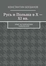 Русь и Польша в X - XI вв. - Константин  Богданов
