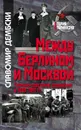 Между Берлином и Москвой. - Славомир Дембски пер. с польск. Ю. Чайникова, науч. ред. В. А. Невежина