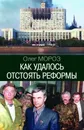 Как удалось отстоять реформы 3е изд. - Мороз Олег