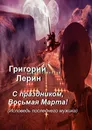 С праздником, Восьмая Марта - Григорий Лерин