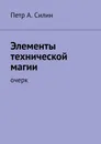 Элементы технической магии - Петр Силин