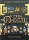 Все знаки и символы - Гусев И.Е.