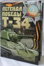 Легенды Победы. Т-34 - Б.Б.Проказов