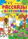 Рассказы с картинками. Пособие для развития связной речи детей 5-7 лет - Боровская И.К.