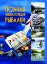 Полная энциклопедия рыбалки - И.В.Мельников
