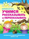 Учимся рассказывать и пересказывать - Боровская И.К.