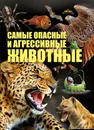 Самые опасные и агрессивные животные - Цеханский С.П.