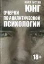 Очерки по аналитической психологии - Карл Густав Юнг