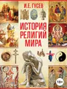 История религий мира - Гусев И.Е.