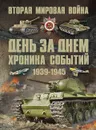 Вторая мировая война. День за днем. Хроника событий 1939-1945 - Мерников А.Г.