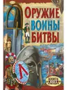Оружие. Воины. Битвы - Иванов Ю.Г.