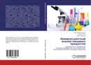 Люминесцентный анализ пищевых продуктов - Светлана Бельтюкова, Ольга Теслюк, Елена Ливенцова