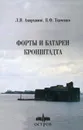 Форты и батареи Кронштадта - Амирханов Л. И.