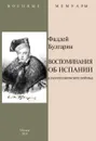 Воспоминание об Испании (Наполеоновские войны). - Булгарин Ф. В.