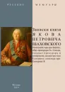 Записки князя Якова Петровича Шаховского - Шаховский Я. П.