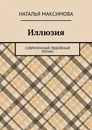 Иллюзия - Наталья Максимова