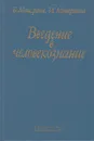 Введение в человекознание - Мещеряков Борис Гурьевич