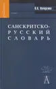 Санскритско-русский словарь - Кочергина Вера Александровна