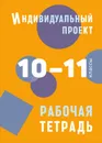 Индивидуальный проект. 10-11 классы. Рабочая тетрадь - Спиридонова Л.Е.