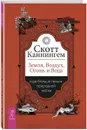 Земля, Воздух, Огонь и Вода: еще больше техник природной магии - Каннингем Скотт