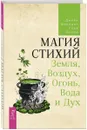 Магия стихий.  Земля, Воздух, Огонь, Вода и Дух - Мередит Джейн, Парма Геде