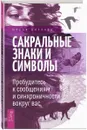 Сакральные знаки и символы. Пробудитесь к сообщениям и  синхроничности вокруг вас - Диллард Шерри