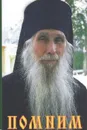Помним. Жизнь и наставления архимандрита Кирилла (Павлова) - Священник Виктор Кузнецов