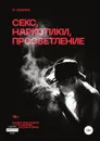 Секс, наркотики, просветление - Михаил Сердюков