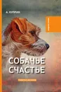 Собачье счастье - А. Куприн