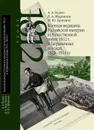 Военная медицина Российской империи в Отечественной войне 1812 г. и Заграничных походах 1813-1814 - Будко А.А.,Журавлёв Д.А.,Бринюк Н.Ю.