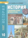 История с древнейших времен до конца XIX века. 10 класс. Базовый уровень. Учебник - А. Н. Сахаров