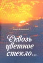 Сквозь цветное стекло - Владимирова Татьяна