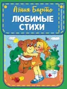 Агния Барто. Любимые стихи - Агния Барто
