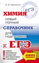 ЕГЭ. Химия. Новый полный справочник для подготовки к ЕГЭ - Е. В. Савинкина