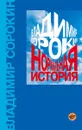 Нормальная история - Сорокин Владимир Георгиевич