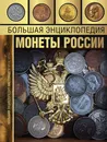 Большая энциклопедия. Монеты России - Мерников Андрей  Геннадьевич